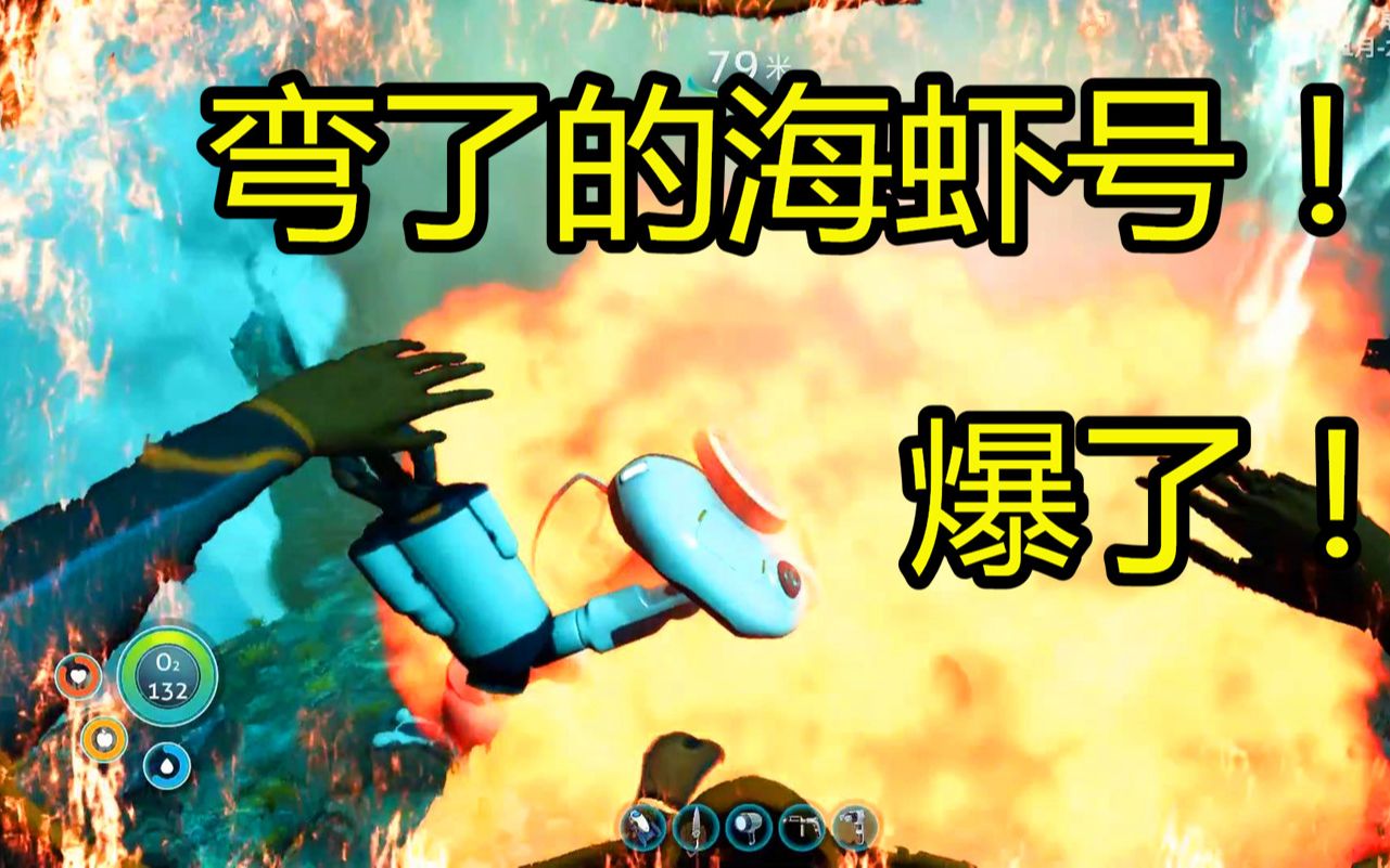 活动  深海迷航零度16:海虾号弯了?还自爆了!卡住了!