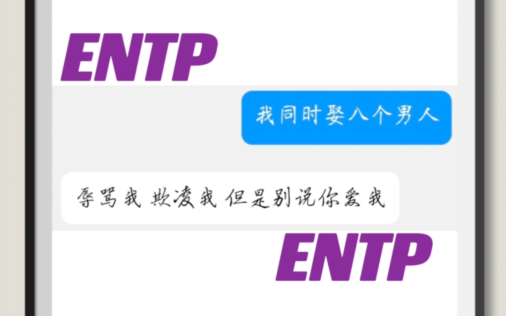 [图]ENTP╳ENTP 双盲创诗 （平等创到每一个人）