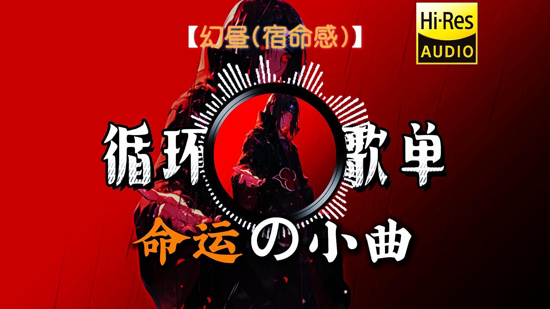 【循环歌单】《幻昼(宿命感)》丨并将全力以赴「宿命感の小曲」「开团の小曲」「命运の小曲」「高端局の小曲」