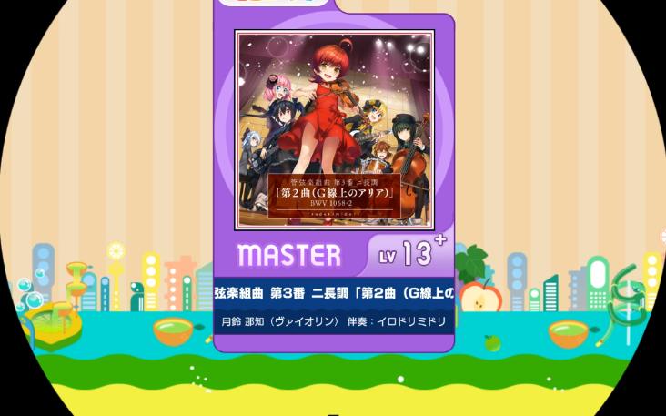 [图]【maimai】【谱面确认】管弦楽組曲 第3番 ニ長調「第2曲（G線上のアリア）」BWV.1068-2 管弦乐 紫谱Master 13+