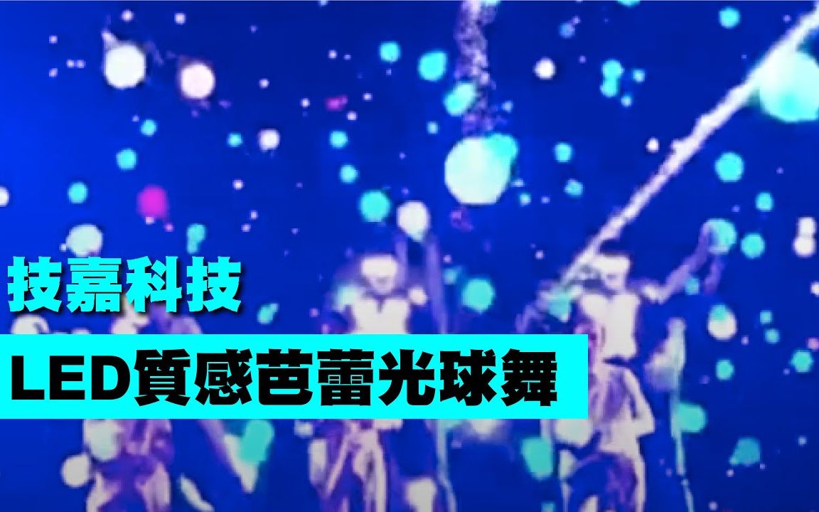 LED质感芭蕾光球舞【Next Creative】技嘉科技|LED表演|莹光球|芭蕾舞蹈|机器人舞蹈|人屏互动|光影投屏表演|发布会|大型高端开场|创意节目哔哩哔哩bilibili