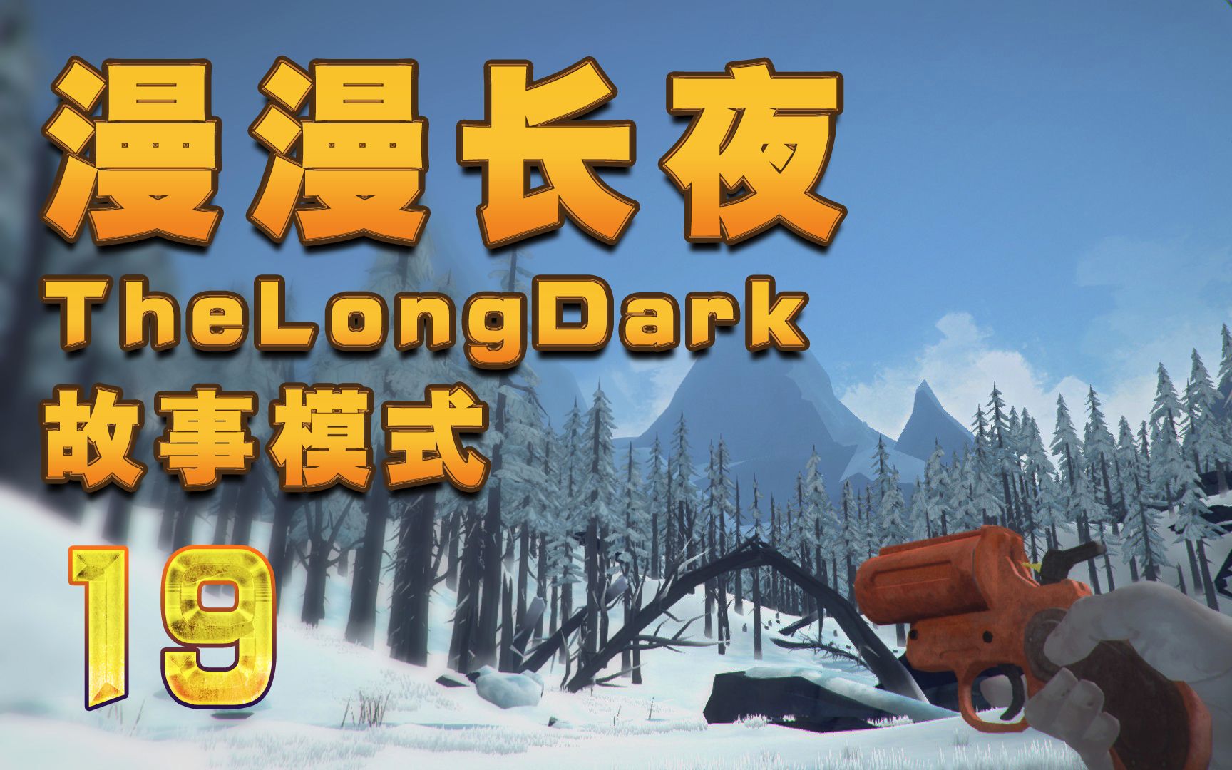 极致哥★《漫漫长夜》故事模式19,寻找神秘湖隐藏补给点,藏的真隐蔽