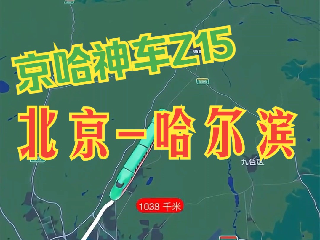 京哈神车Z15次 王牌车中的王牌车 #Z15 #中国铁路哔哩哔哩bilibili