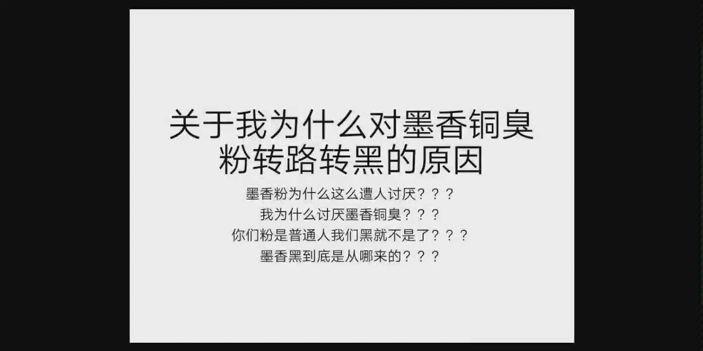 关于我为什么对墨香铜臭粉转黑?墨香的黑子都从哪里来?她为什么被黑?哔哩哔哩bilibili