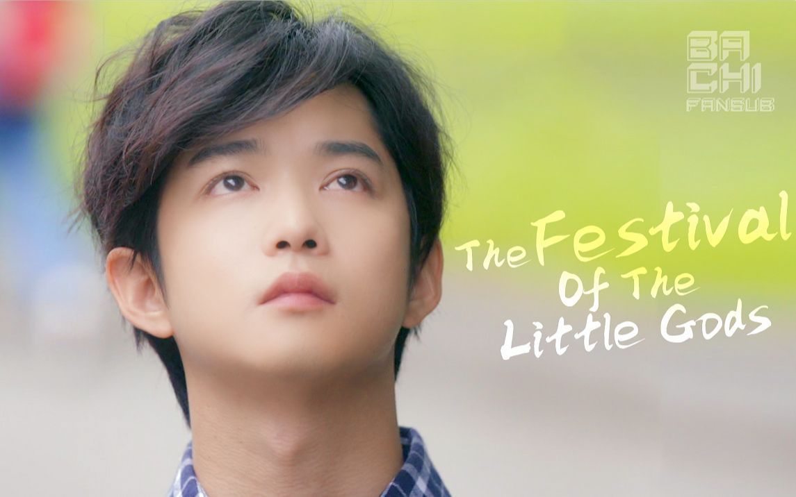 千叶雄大bachi字幕组催泪合集小小神明的祭典