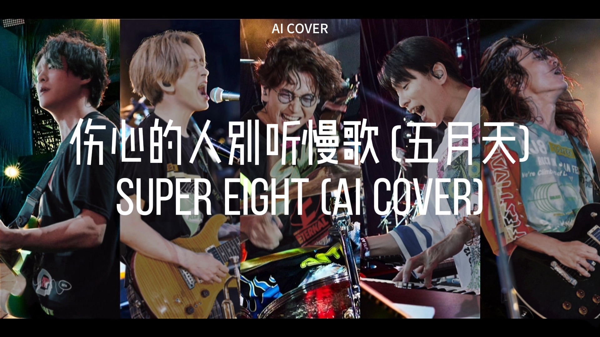 【AI COVER】SUPER EIGHT  伤心的人别听慢歌(五月天)哔哩哔哩bilibili