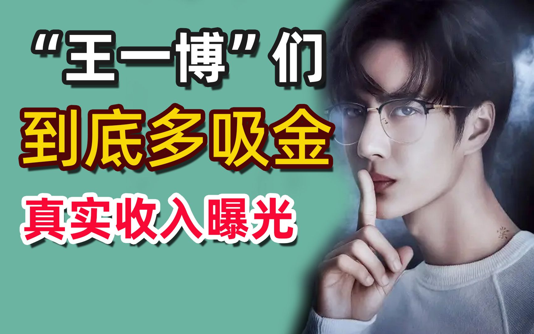 乐华上市王一博真实年收入曝光！终于明白肖战当初为何要和哇唧唧哇解约了【热评】