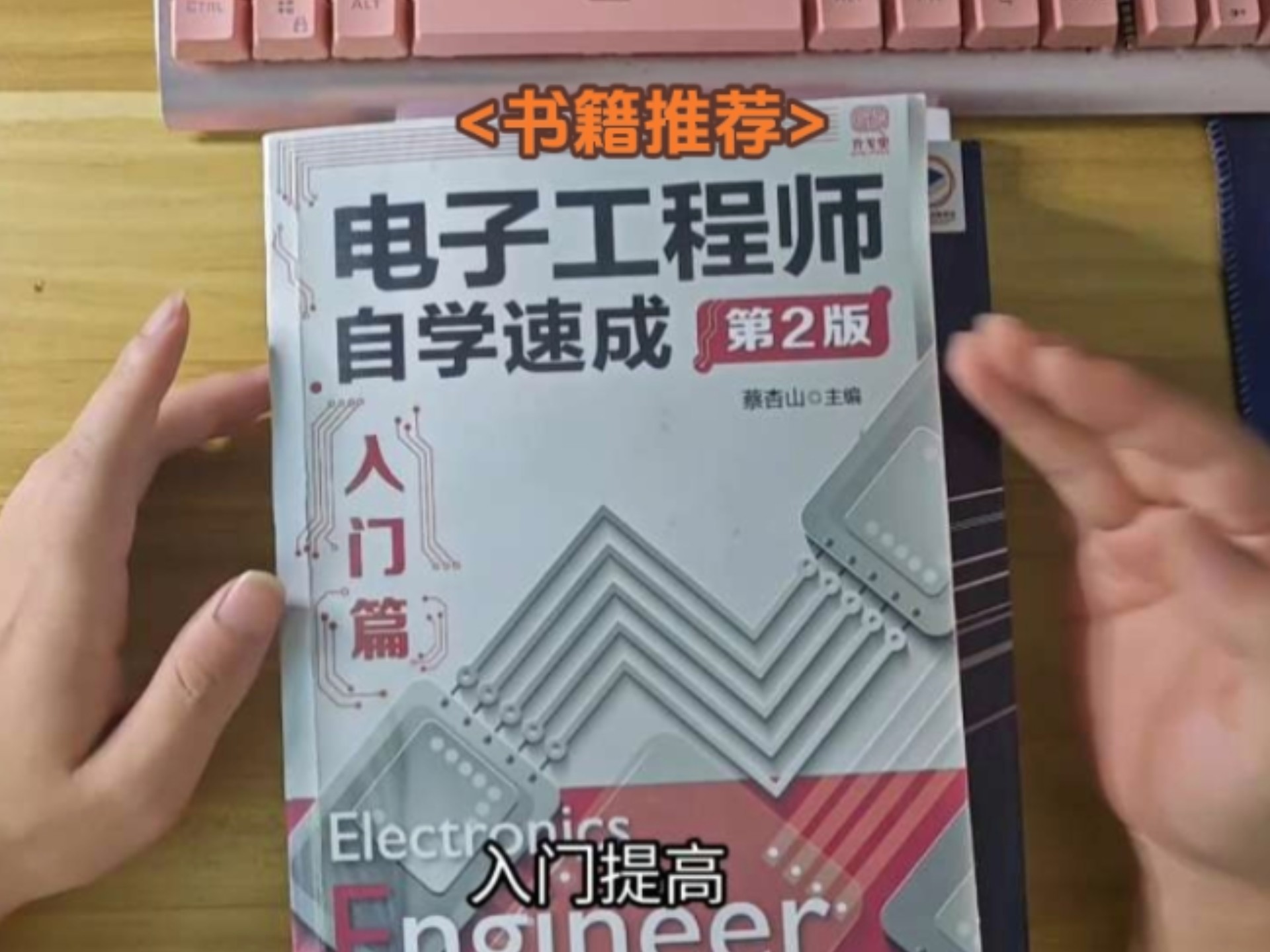 硬件知识总结回顾书籍推荐入门电子工程师自学系列三本都不错,大致是模电总结,工作指导篇之前看感觉没啥,工作后再看就感觉很亲切是学以致用,还有好看的小众书籍推荐么?