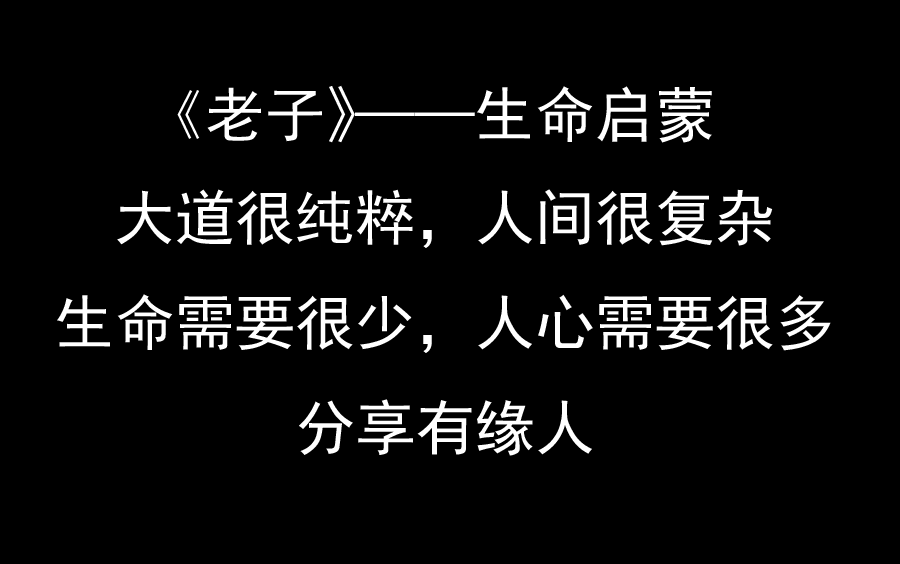 [图]《老子-道德经》古今句解，分享有缘人