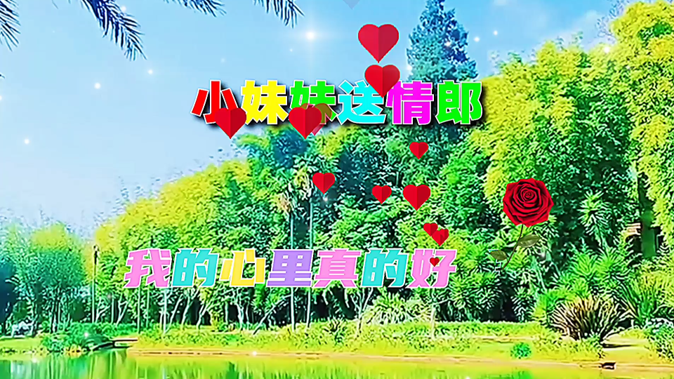 好听歌曲《小妹妹送情郎》哔哩哔哩bilibili