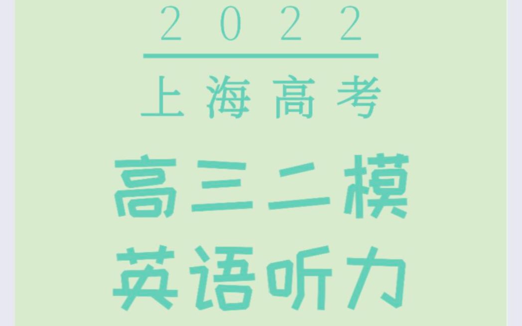 2022上海高考【宝山区】高三二模英语听力哔哩哔哩bilibili