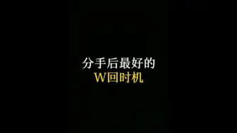 Video herunterladen: 分手后最好的挽回时机