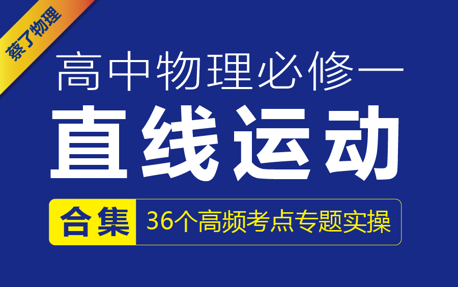 [图]高中物理必修一直线运动【合集】匀变速直线运动，相遇追击问题，基本公式推导，s-t 图像v-t图像，直线运动36个必考题型@蔡了物理提分课堂