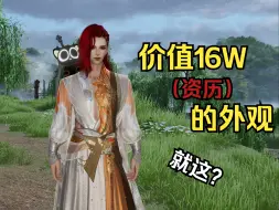 【剑网3】啊？成男16W资历衣服就这？