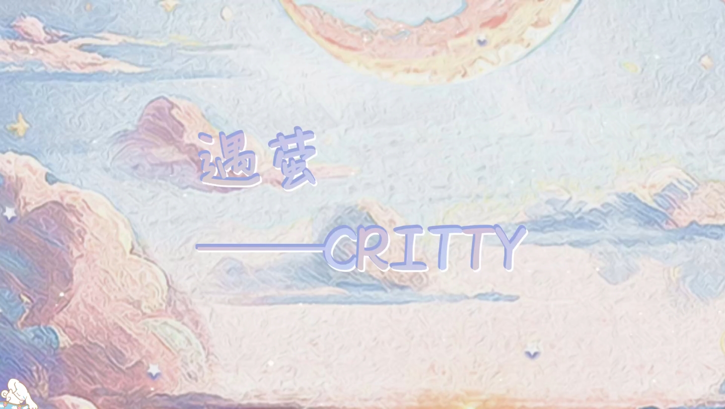 【CRITTY】《遇萤——CRITTY》哔哩哔哩bilibili