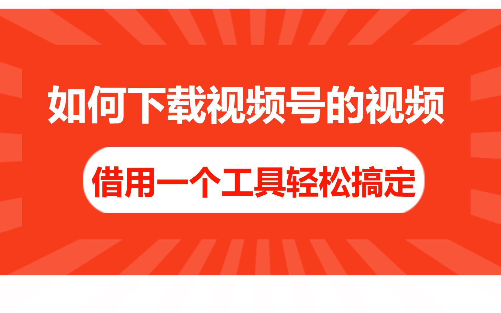 手把手教你微信视频号视频如何下载保存?教你如何下载保存视频号视频到电脑手机相册哔哩哔哩bilibili