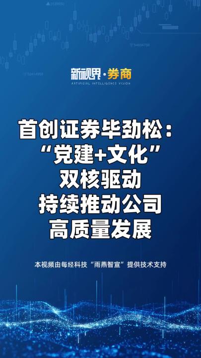 首创证券毕劲松: “党建+文化” 双核驱动 持续推动公司 高质量发展哔哩哔哩bilibili