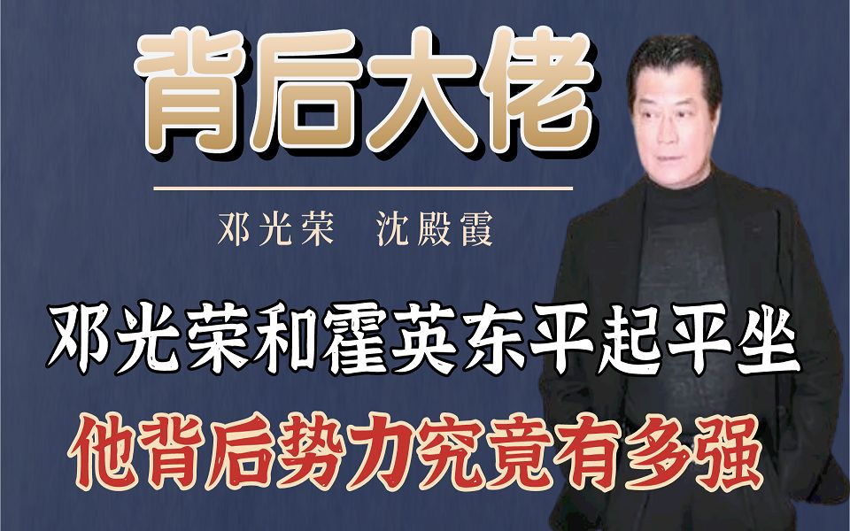 [图]邓光荣和霍英东平起平坐，他背后势力究竟有多强