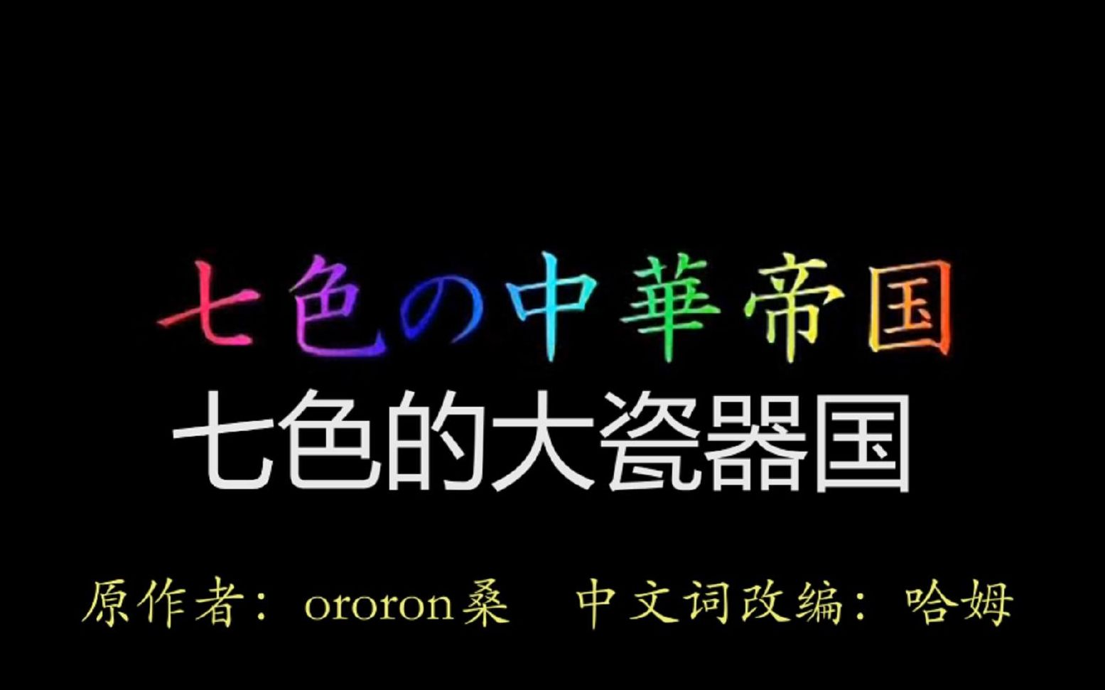 [图]七色の大瓷器国