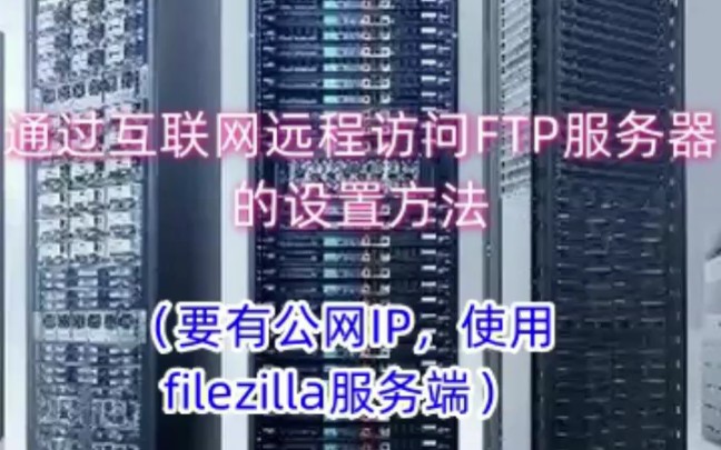 通过互联网远程访问FTP服务器的设置方法(要有公网IP,使用filezilla服务端)哔哩哔哩bilibili