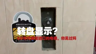 Download Video: 60年代转盘显示的电梯你见过吗？机械感满满!内部采用自动铁闸门,外部手动门,美国进口的,位于香港一住宅楼