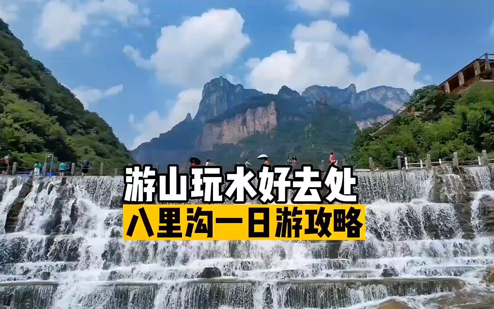 真正的游山玩水,八里沟一日游清凉攻略来啦!还有河南的羊皮洞分洞,快来打卡!哔哩哔哩bilibili