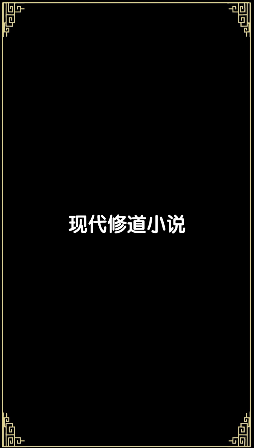 现代修道小说,修真修仙,修道修心!哔哩哔哩bilibili