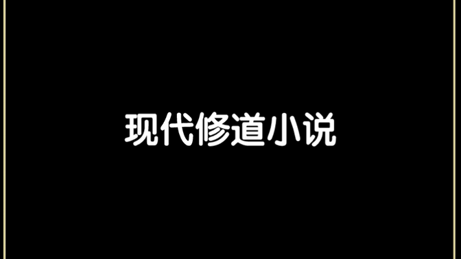 再现代从小修道的小说
