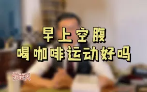 Download Video: 早上空腹喝咖啡运动好吗？