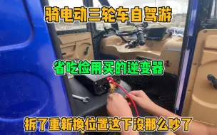 Скачать видео: 电动三轮车穷游 省吃俭用买的逆变器 睡觉的时候太吵 只能换位置