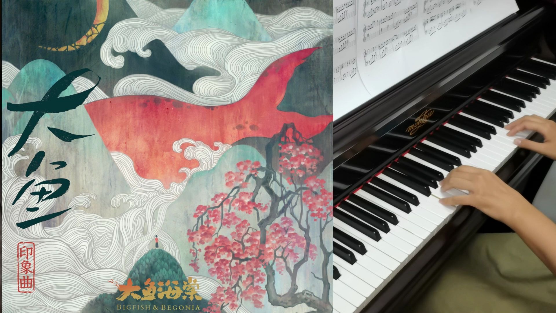 钢琴大鱼电影大鱼海棠印象曲bigfishbegoniac调