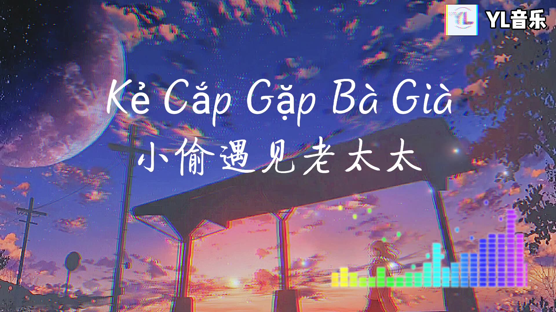 [图]Kẻ Cắp Gặp Bà Già Original Mix 小偷遇见老太太