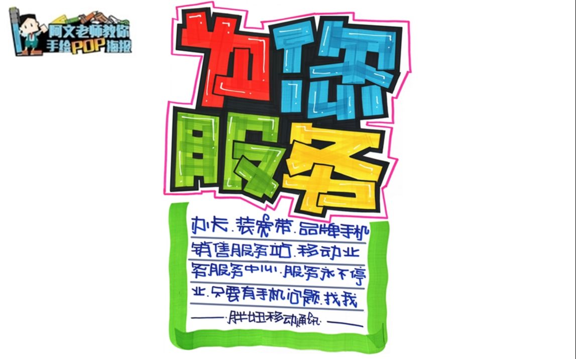 阿文老师教你手绘pop海报-为您服务手绘pop海报