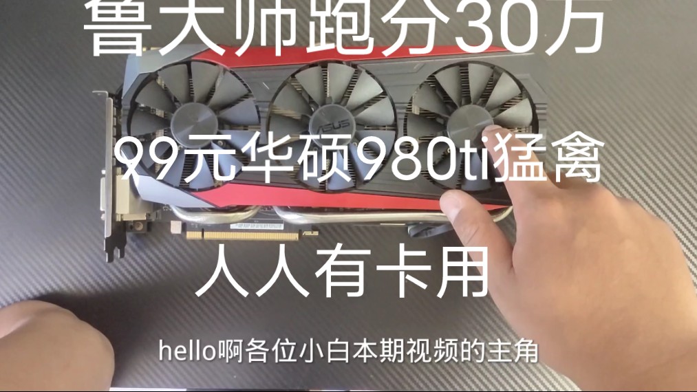 华硕显卡980ti猛禽 显卡真的大兄弟们哔哩哔哩bilibili