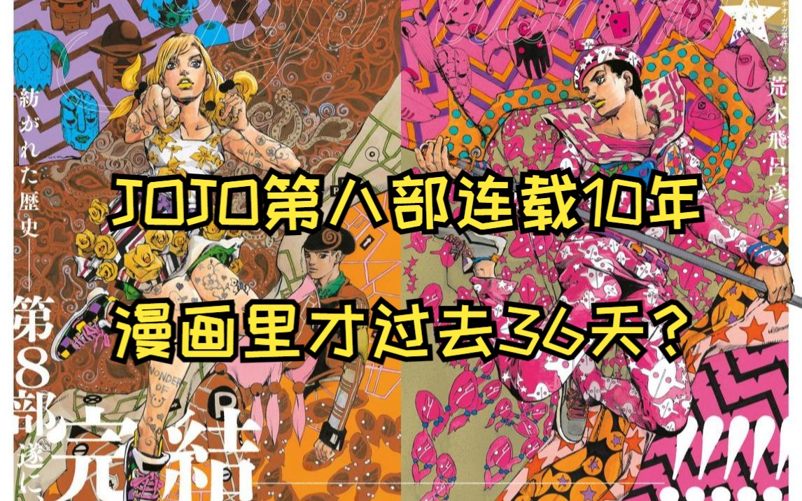 JOJO第八部连载10年,漫画里才过去36天?哔哩哔哩bilibili