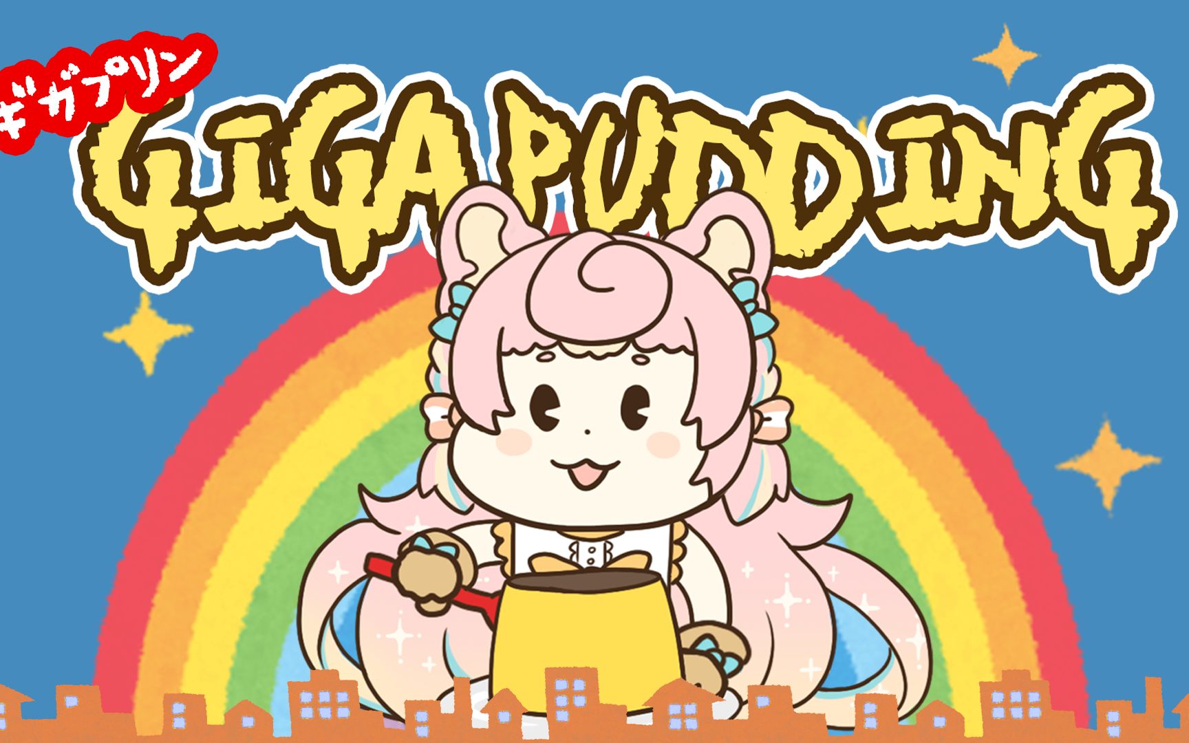 [图]【Acappella pomi歌】Giga Pudding【KoronePochi】