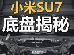 Download Video: 小米SU7底盘揭秘！