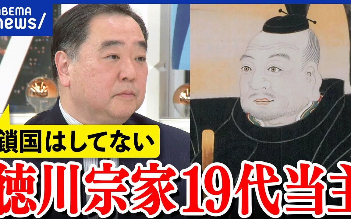 【中字】现在的德川家什么样?第19代家主德川家广采访哔哩哔哩bilibili