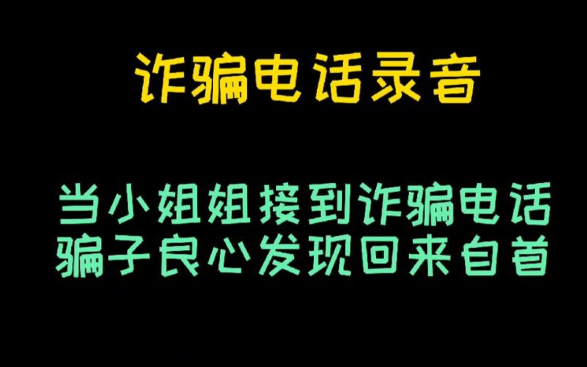 当小姐姐接到诈骗电话,骗子良心发现、答应回来自首哔哩哔哩bilibili