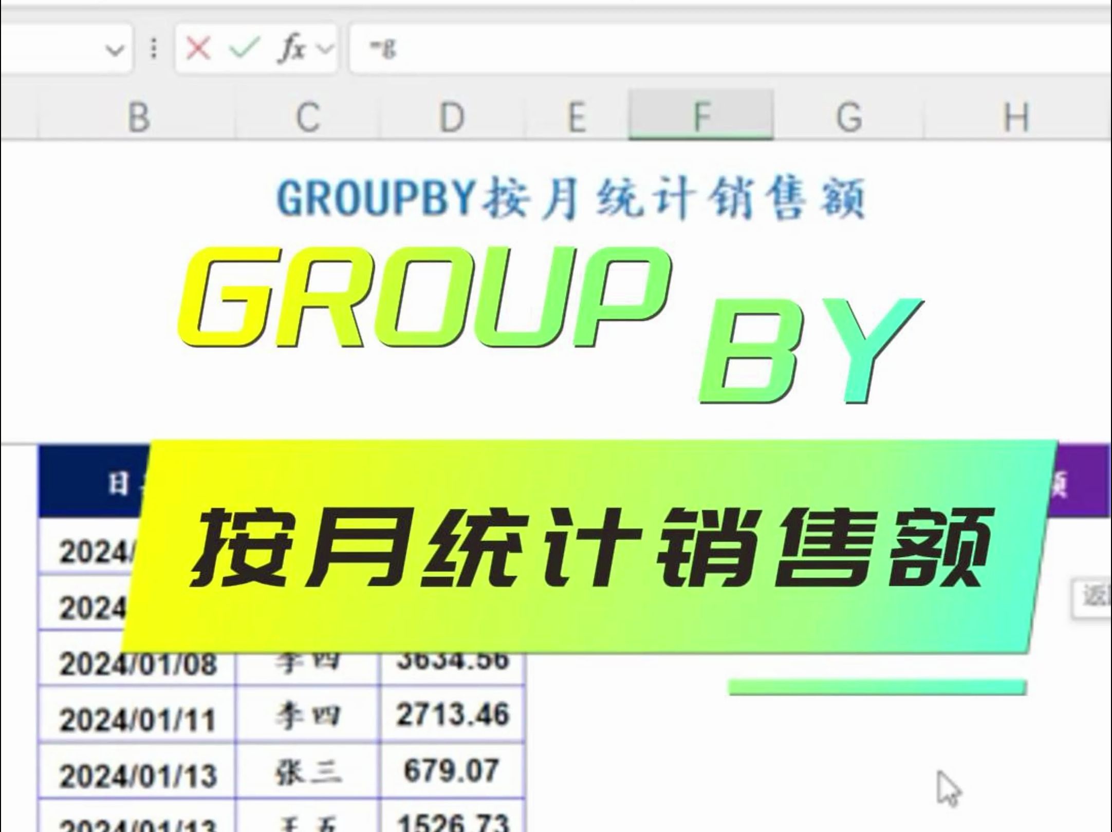 EXCEL函数:GROUPBY按月统计销售额哔哩哔哩bilibili