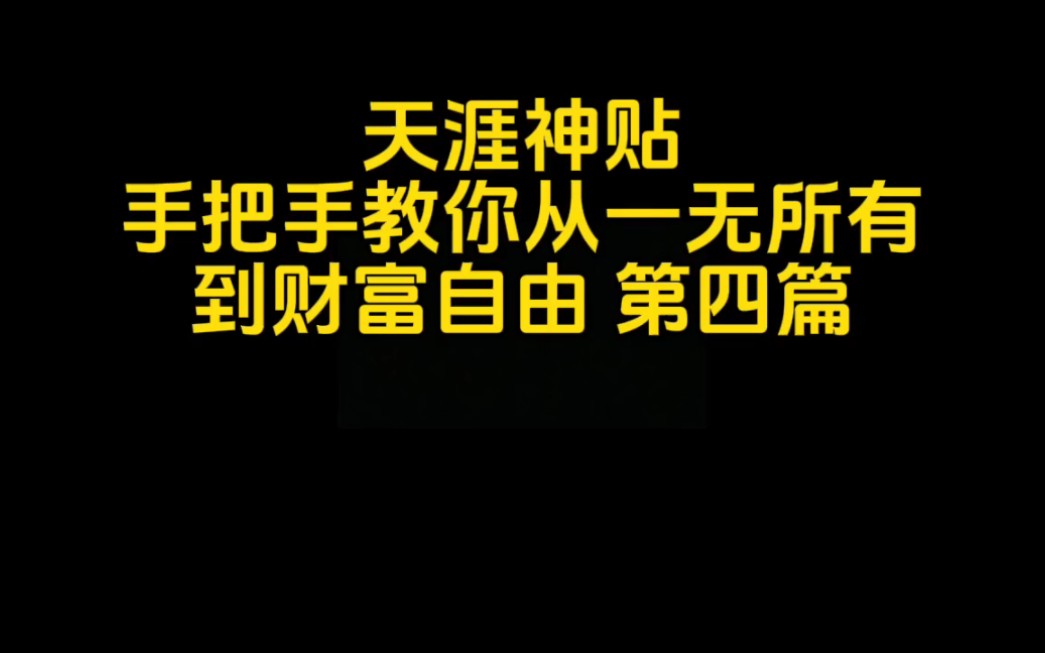 [图]天涯精华帖 手把手教你从一无所有到财富自由 第四篇