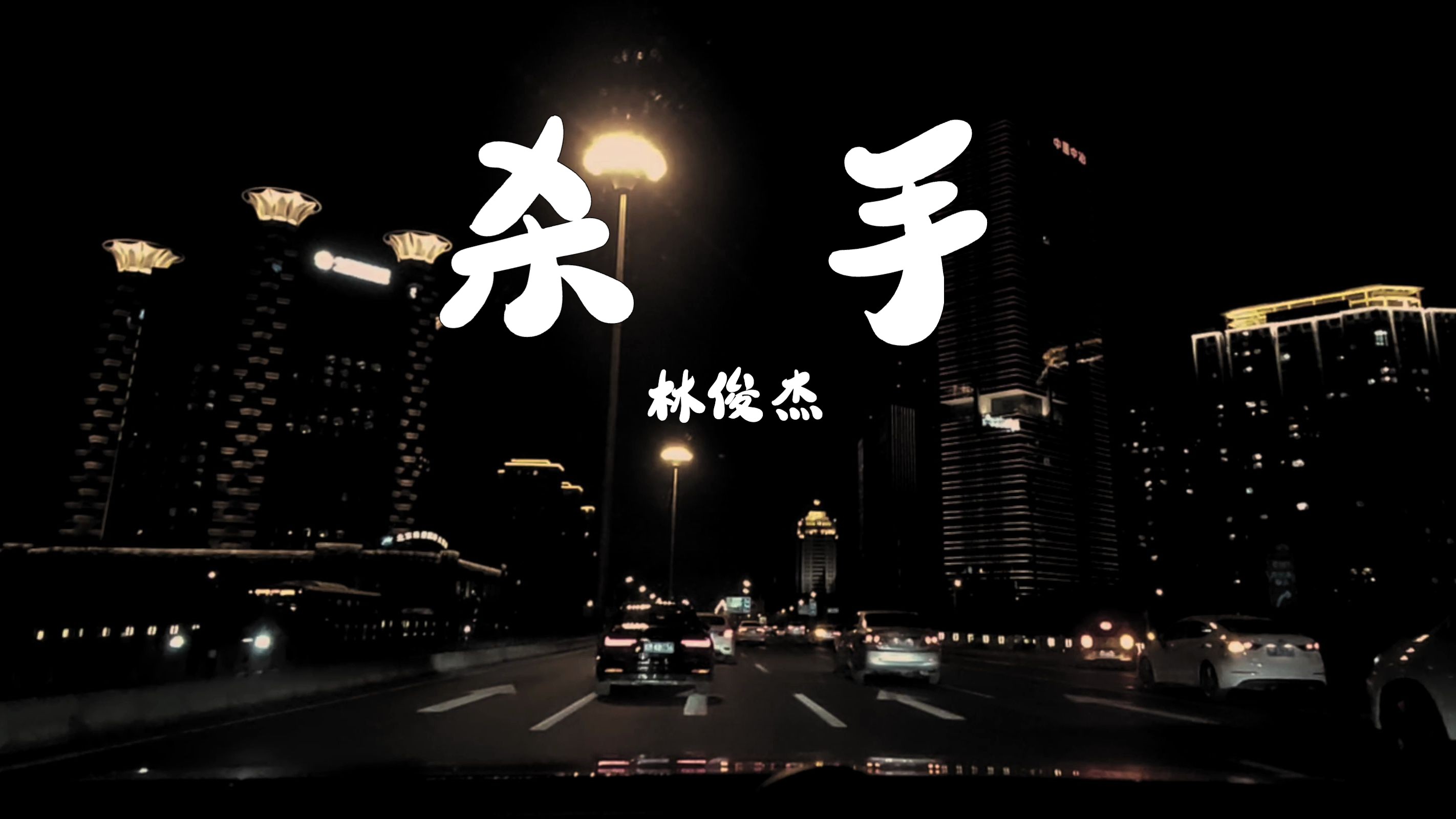 林俊杰《杀手》 沃尔沃-s90宝华b&w