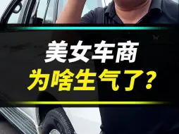 下载视频: 直播卖车，车商先生气了，这是什么情况？