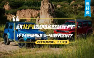 Télécharger la video: 【熊仔说】就北汽造的这些越野车，还好意思叫自己“越野世家”？