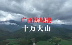 Скачать видео: 【4K航拍】广西防城港“十万大山国家森林公园”，爬山爬到怀疑人生