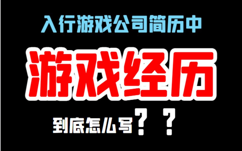 入行游戏公司的简历,游戏经历到底怎么写?哔哩哔哩bilibili