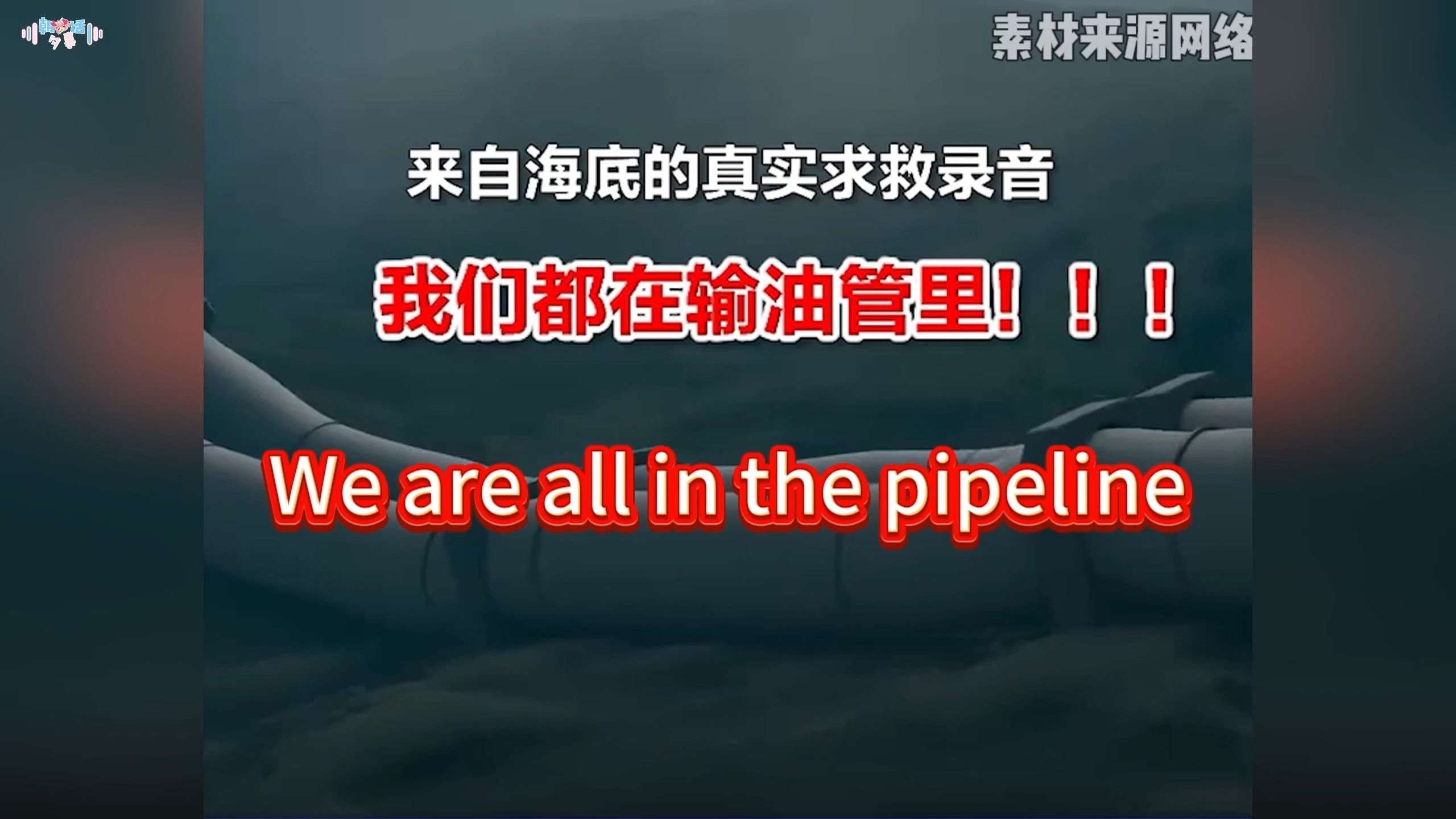 想象一下，你被困在一个狭窄的管道里，里面还全是石油和水，连眼睛都无法睁开，而此时海水还在漫过来，你该如何逃出？