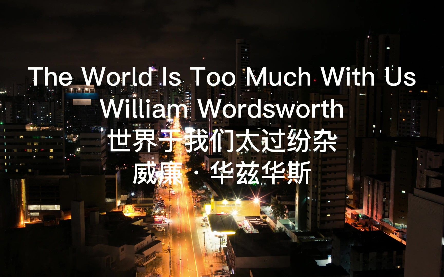 威廉ⷥŽ兹华斯《世界于我们太过纷杂》|The World Is Too Much With Us by William Wordsworth.哔哩哔哩bilibili