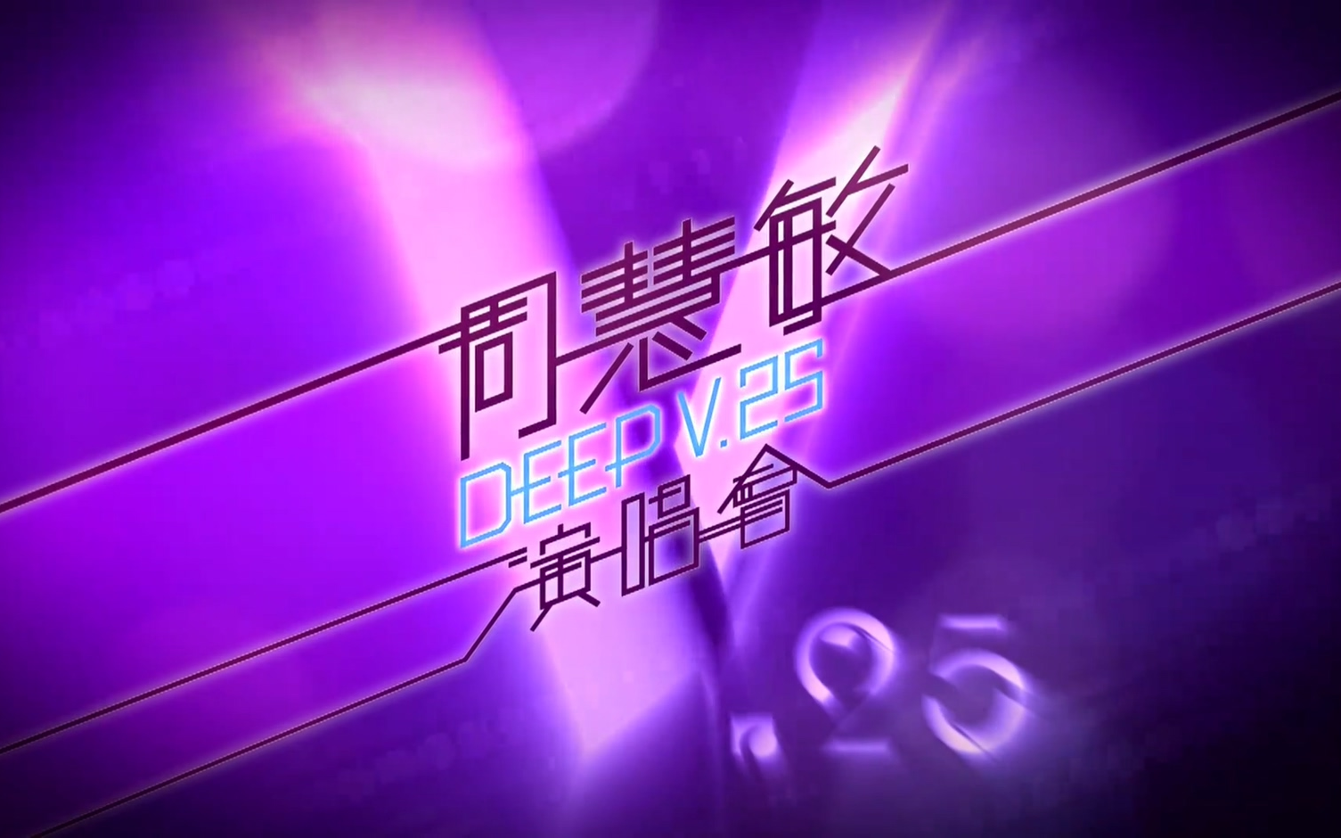 2011周慧敏deepv25周年演唱会