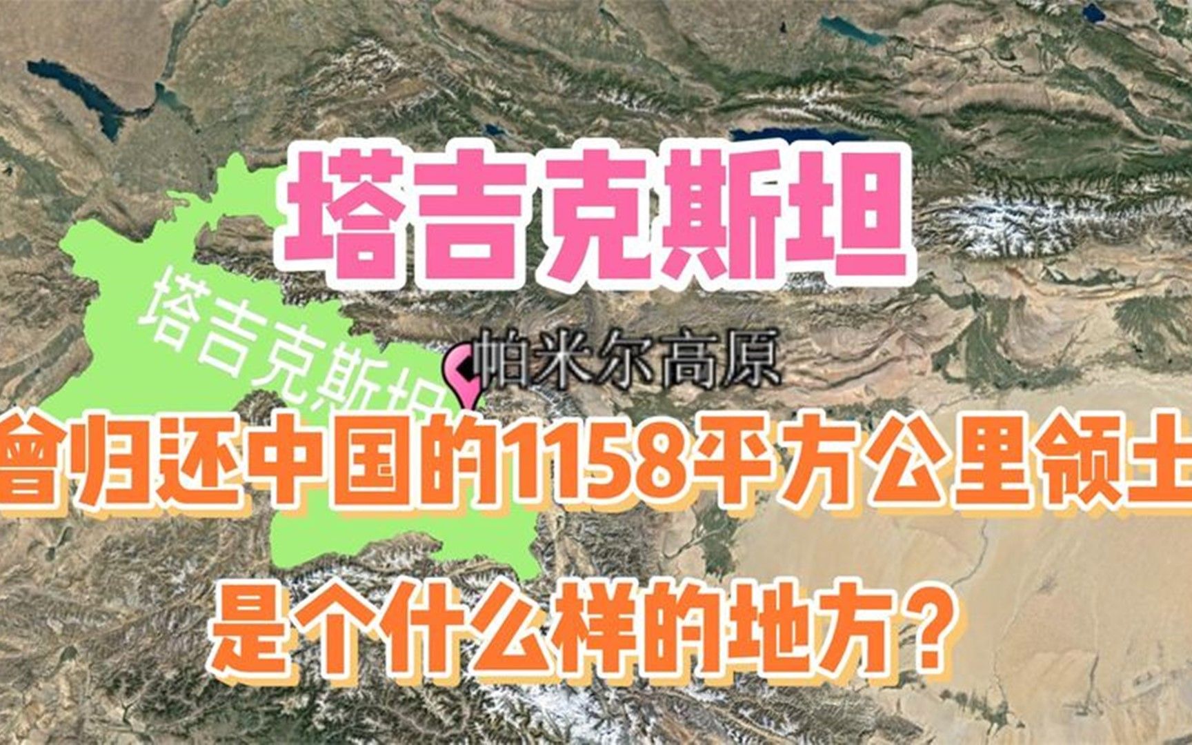 塔吉克斯坦,曾归还中国的1158平方公里领土,是个什么样的地方?哔哩哔哩bilibili